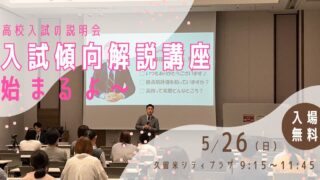 入試傾向解説講座2024　津福